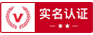 實名認證